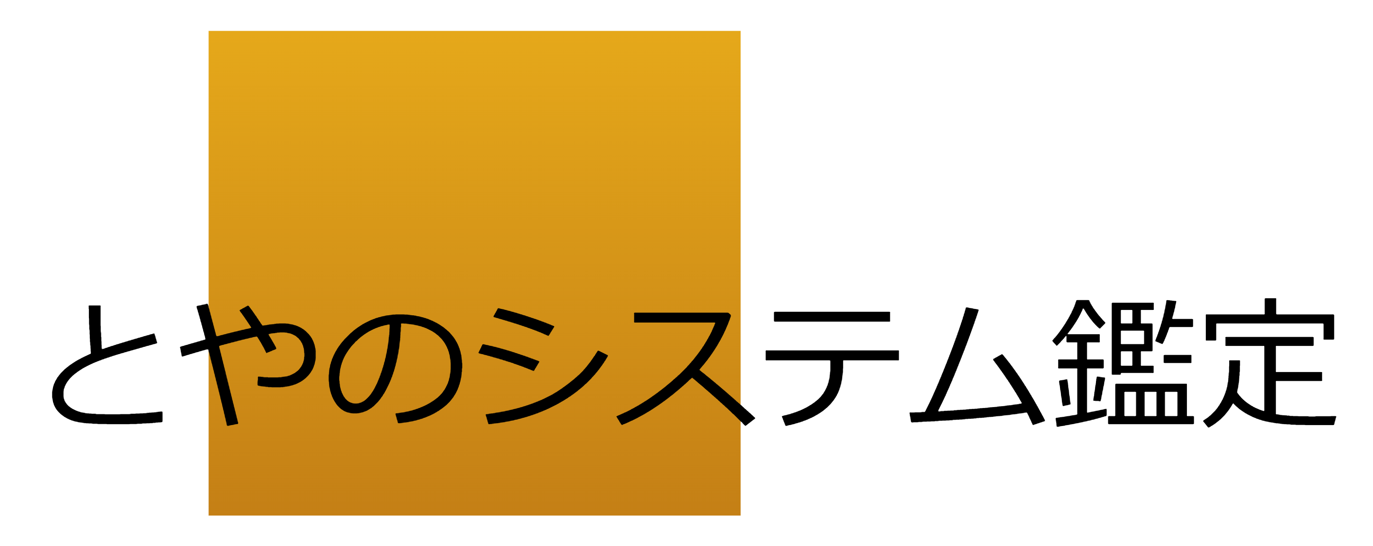 株式会社とやのシステム鑑定